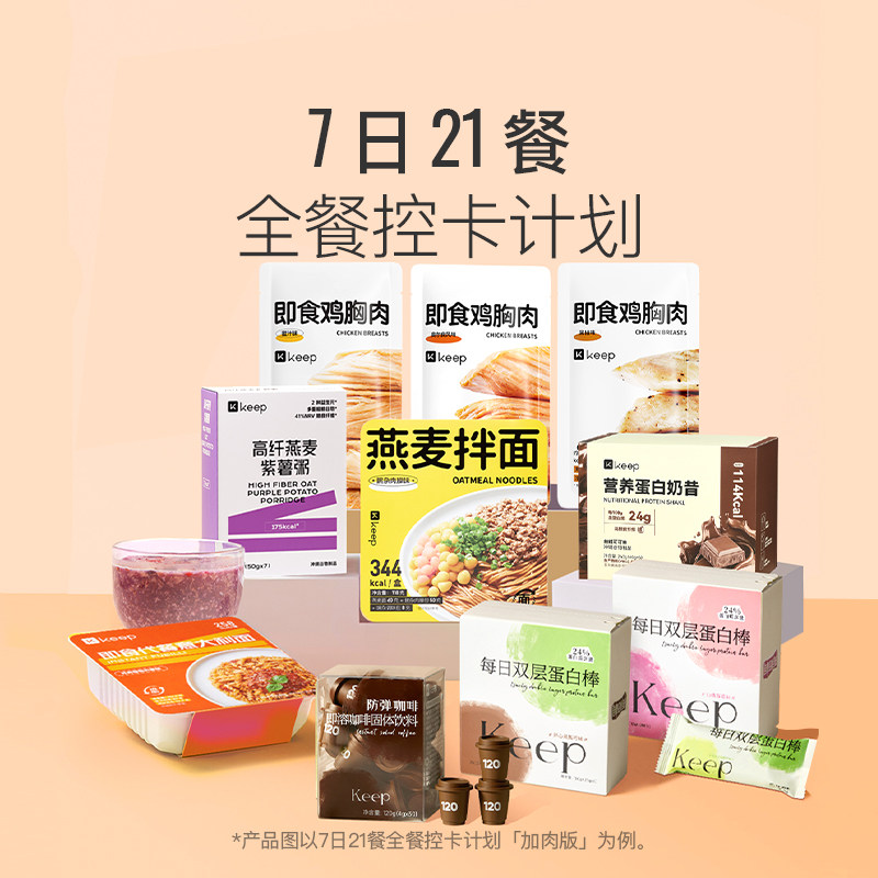 Keep 7天21餐计划 免煮轻食套餐健身体重管理期【挑战5斤】