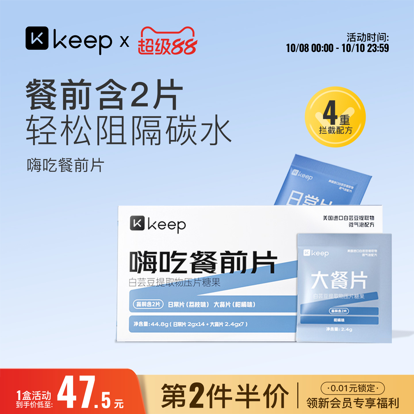 Keep白芸豆餐前片糖油碳水阻断片