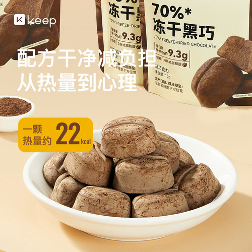 Keep冻干巧克力黑巧0代可可脂0反式脂肪酸办公室健身休闲解馋零食