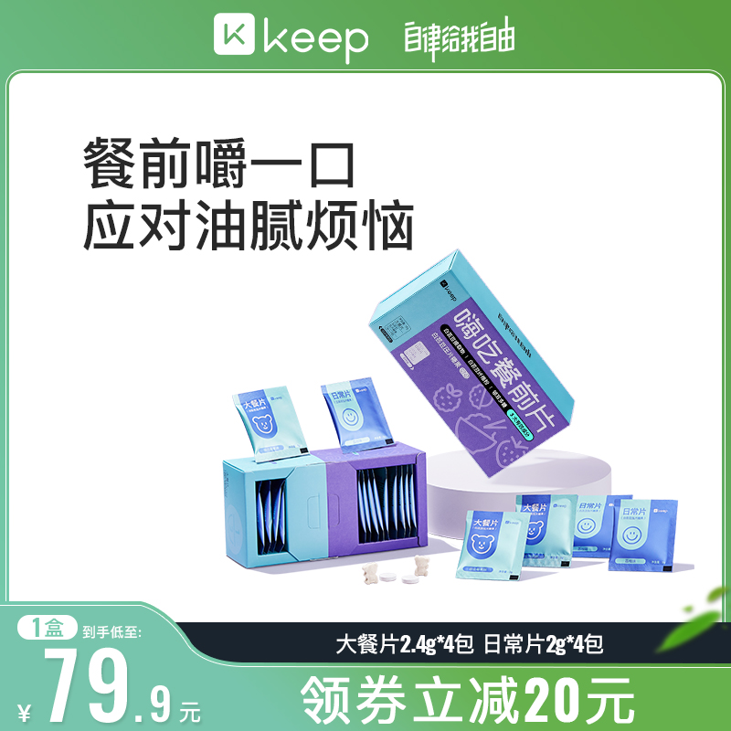 Keep白芸豆餐前片糖油碳水阻断片