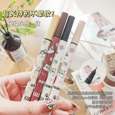 新手也能一笔成型~KAKASEA萌猫趣味顺滑眼线液笔极细防水不晕染