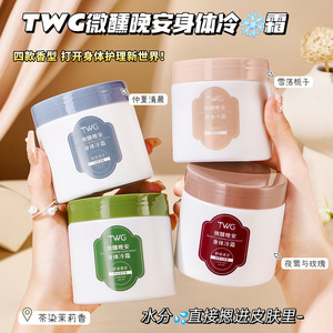 是腌入味的富家千金香~TWG晚安身体冷霜润肤霜滋润留香身体乳250g