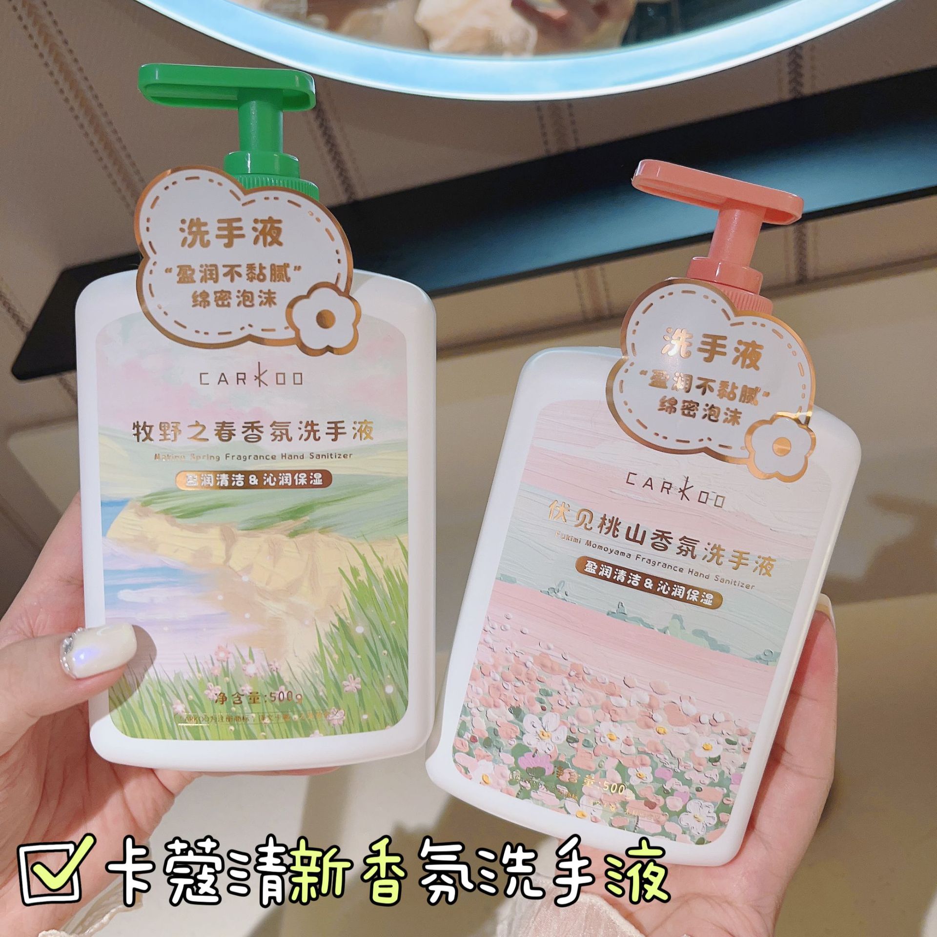 香味有点野~CARKOO卡蔻香氛洗手液温和花香型家用抑菌洗手液500ml
