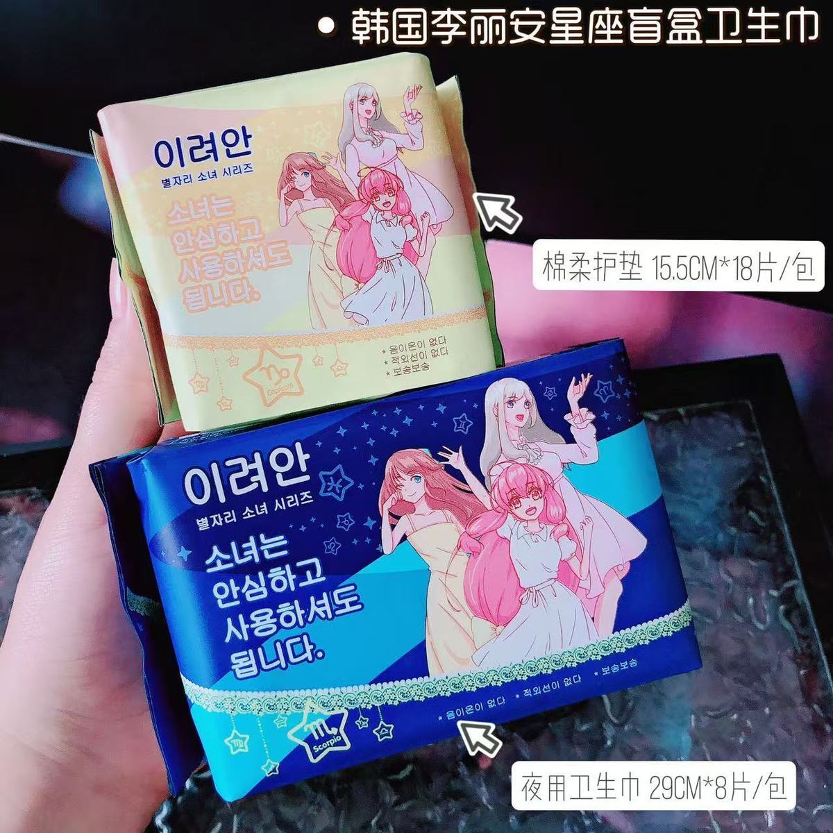 宝藏姨妈巾~韩国李丽安星座盲盒棉柔夜用卫生巾超薄透气护垫