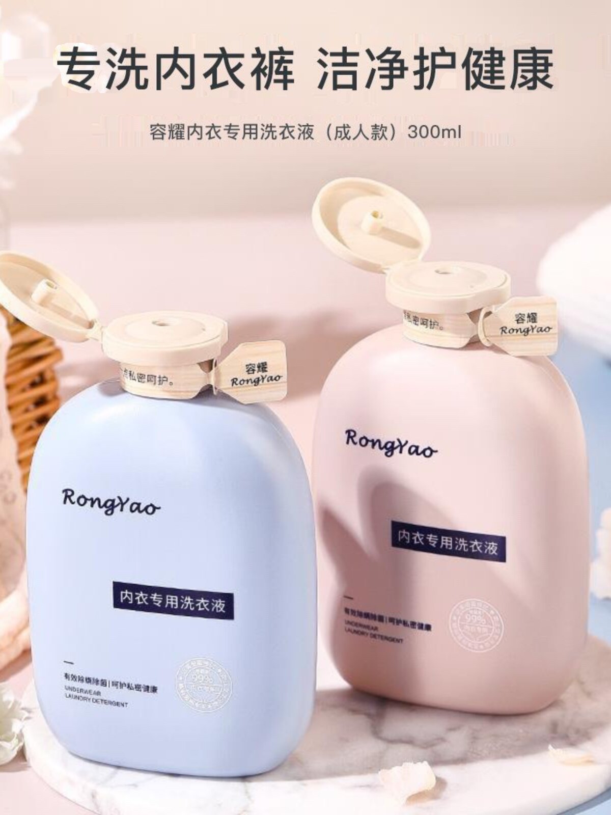 容耀内衣专用洗衣液300ml清洗液除菌女士专用杀菌除除异味27年5月