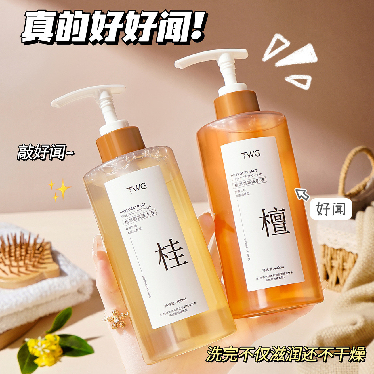频繁洗手也不拔干~TWG植萃香氛洗手液温和清洁持久留香400mL