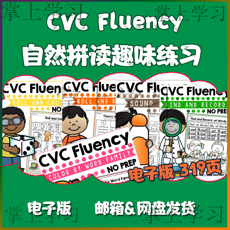 英语自然拼读CVC Fluency单词phonics词根分级练习册电子版可打印