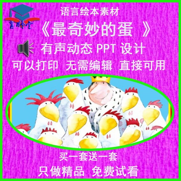 幼儿园老师比赛中班语言绘本《最奇妙的蛋》公开优质课ppt课件