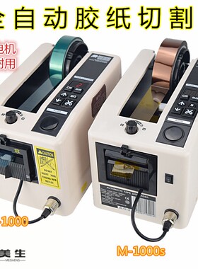 M-1000全自动胶带机胶纸机双面胶布切割机高温透明胶带切割机包邮