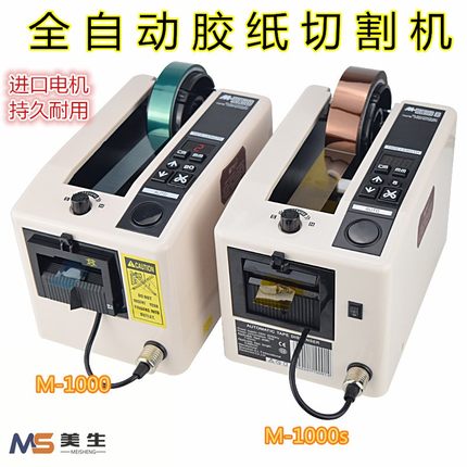 M-1000全自动胶带机胶纸机双面胶布切割机高温透明胶带切割机包邮
