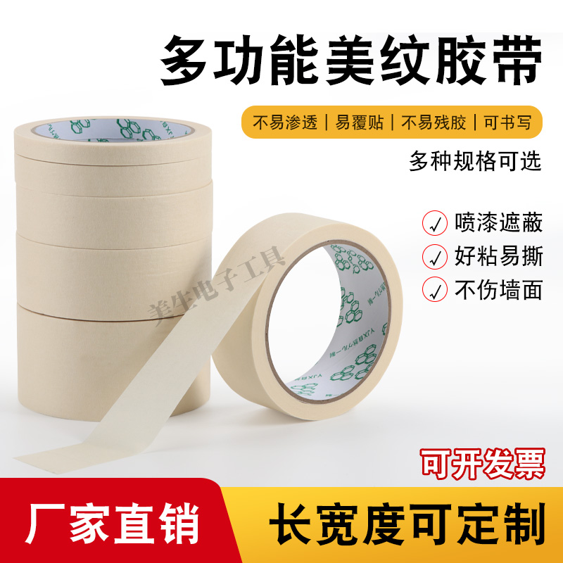 美纹纸胶带绘画专用无痕厂家直销
