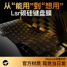 【无感液态碳硅】适用苹果Macbookpro键盘膜macpro电脑macbookair保护套16/15/14寸/M2/m1/M3笔记本M4硅胶贴