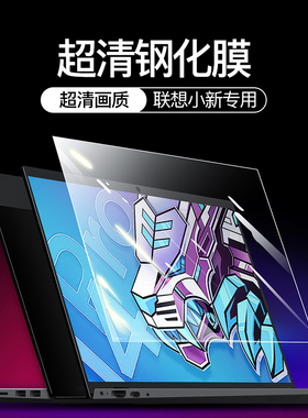 适用2025联想小新Pro14SE屏幕膜16寸Air14钢化膜Plus贴膜15笔记本13电脑IdeaPad14s潮7000锐14pro310全屏320