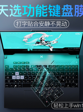 适用于2025款ASUS华硕天选6Pro键盘膜4PIus笔记3本Air飞行堡垒9电脑Win11快捷功能膜8三7防尘5保护2四锐龙