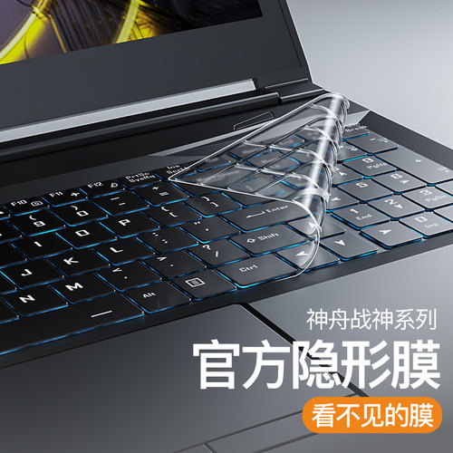 适用神舟键盘膜轻薄不压屏不乳白