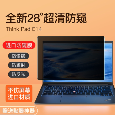 联想ThinkpadE14防窥膜