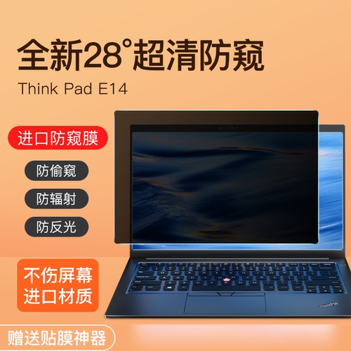 联想ThinkpadE14防窥膜