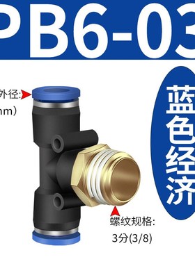 气动快速a插接头PB4-M5/T型三通正螺纹6-01/PB8-02/PB10-03全12-0