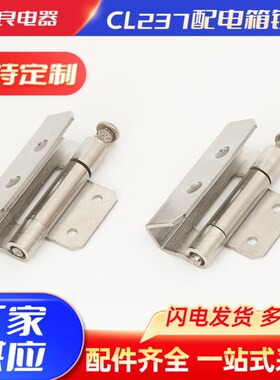 直供CL237配电箱机柜铰链加厚304不锈钢小铰W链可拆卸铰链