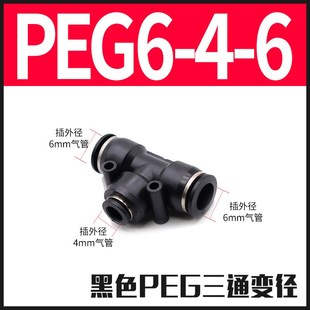 T型变径三通接头PEG6 气动精品黑色
