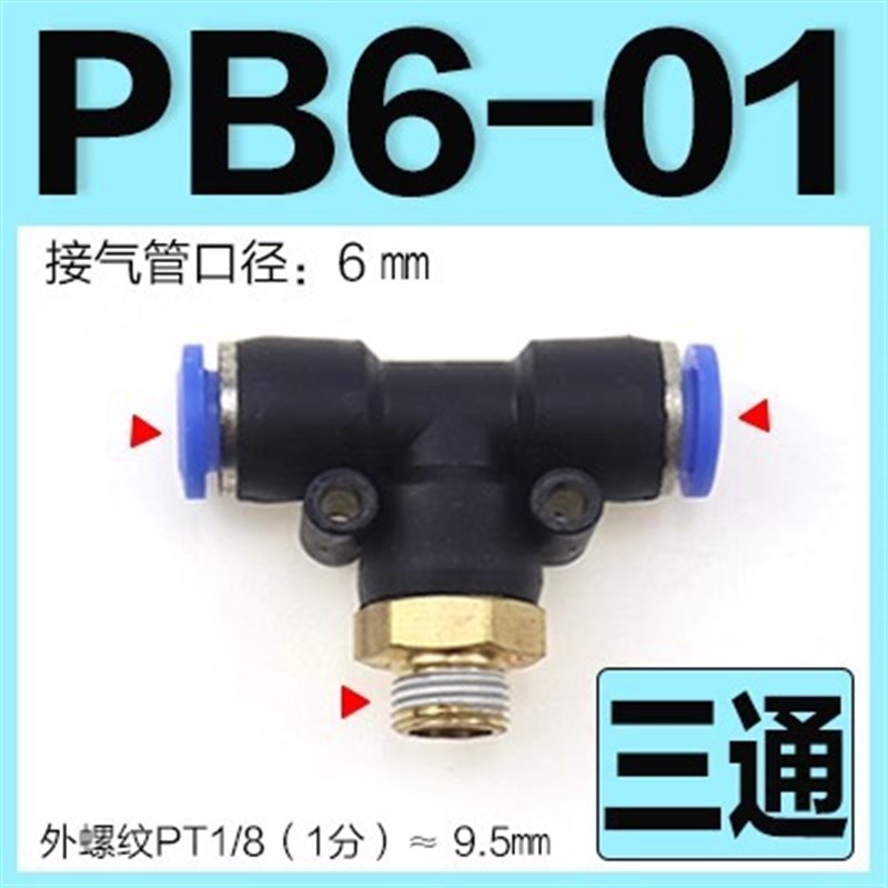 带螺纹三通T/Y型气管快插快速接塑料气管气动接头PB/PX8-0Y2 6-01