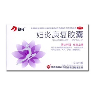 包邮 白马妇炎康复胶囊48粒/盒清热利湿化瘀止痛妇女带下色黄