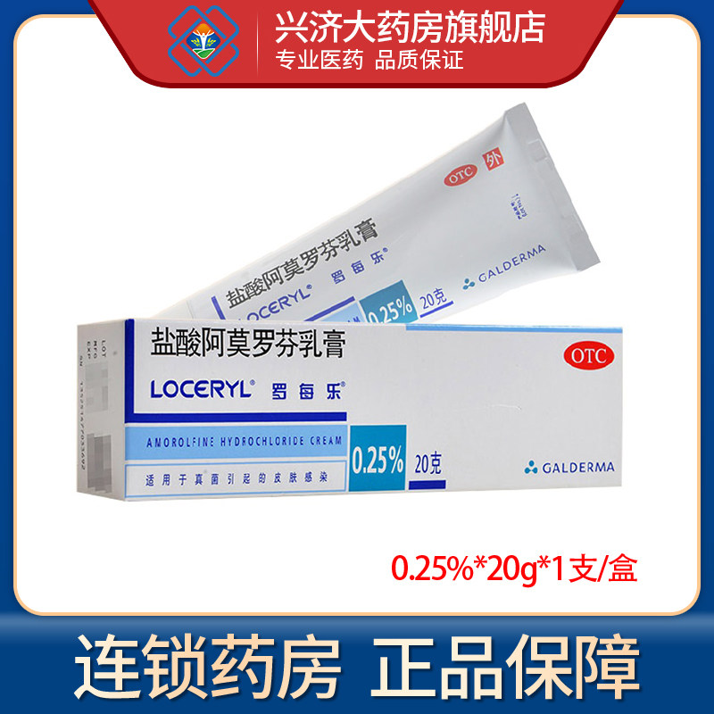 罗每乐盐酸阿莫罗芬乳膏0.25%*20g*1支/盒足癣脚癣股癣体癣皮肤