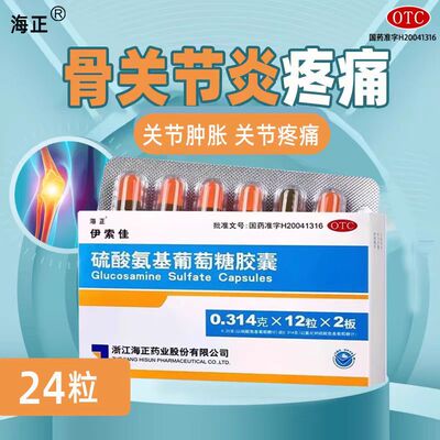 【海正】硫酸氨基葡萄糖胶囊250mg*24粒/盒