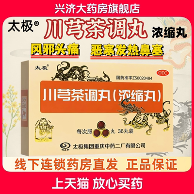 【太极】川芎茶调丸0.4g*36丸/盒