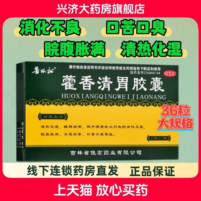 普林松藿香清胃胶囊正品36粒/盒消化不良脘腹胀满食欲差口苦口臭