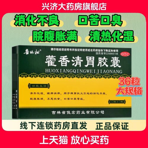 【普林松】藿香清胃胶囊0.32g*36粒/盒