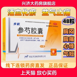 包邮  步长参芍胶囊48粒活血化瘀止痛气滞血瘀胸闷胸痛心悸气短