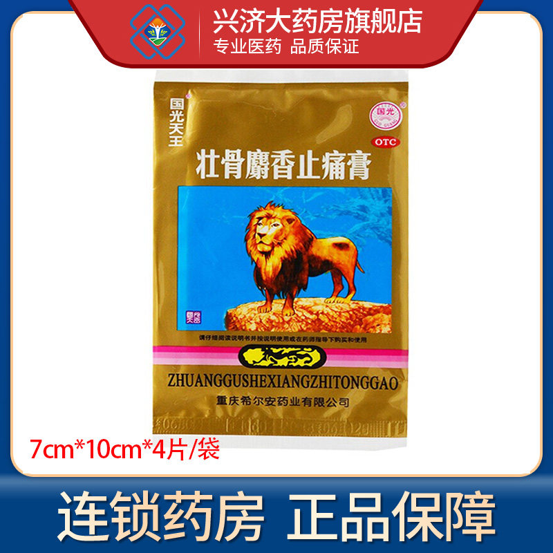 希尔安壮骨麝香止痛膏7cm*10cm*4贴/包祛风湿肌肉痛扭伤活血止痛
