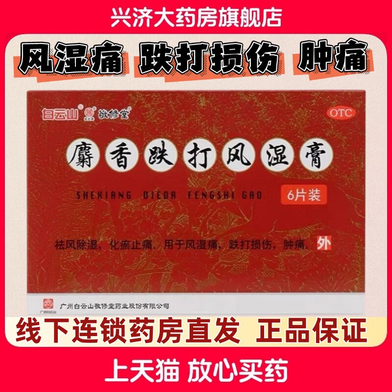 【敬修堂】麝香跌打风湿膏6片/盒
