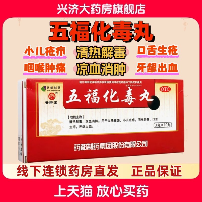 普济堂 五福化毒丸 3g*10丸/盒,OTC药品/国际医药,解热镇痛,淘宝优惠券,粉丝福利购,淘宝优惠卷