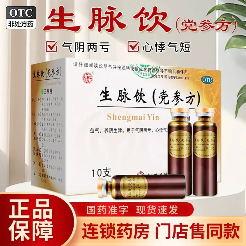 杨济生 生脉饮(党参方) 10ml*10支/盒 无蔗糖 养阴生津 心悸气短