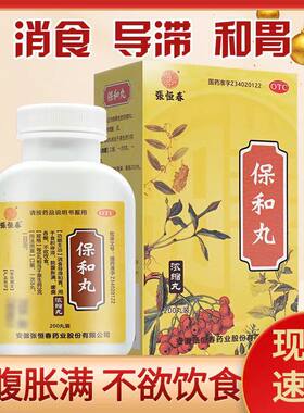 【张恒春】保和丸200丸*1瓶/盒