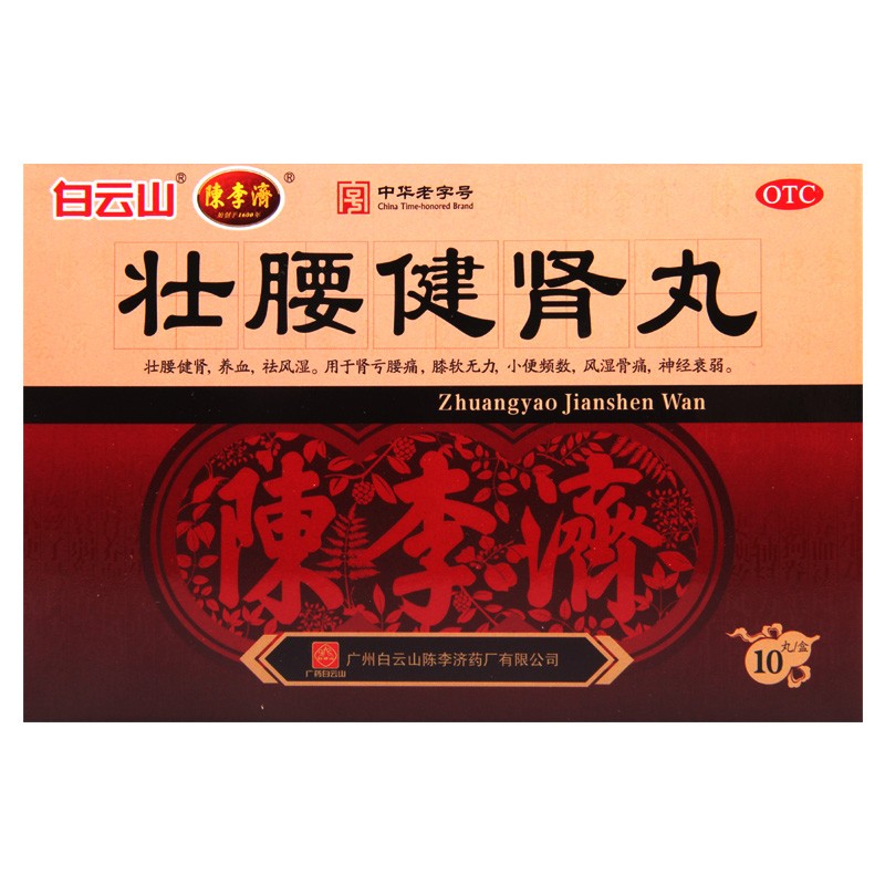 包邮 [陈李济] 壮腰健肾丸10丸/盒壮腰健肾养血祛风湿