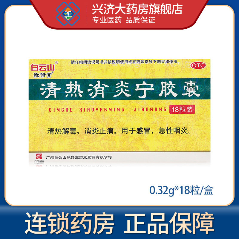 白云山敬修堂清热消炎宁胶囊18粒解毒消炎止痛急性咽炎
