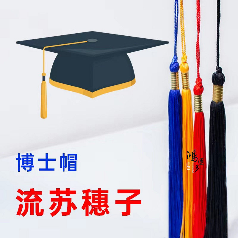 博士帽流苏穗子学士硕士礼服帽穗学校儿童成人典礼吊须开学毕业季