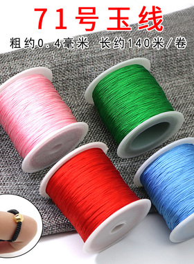 鸿运多71号玉线140米戒指吊坠diy