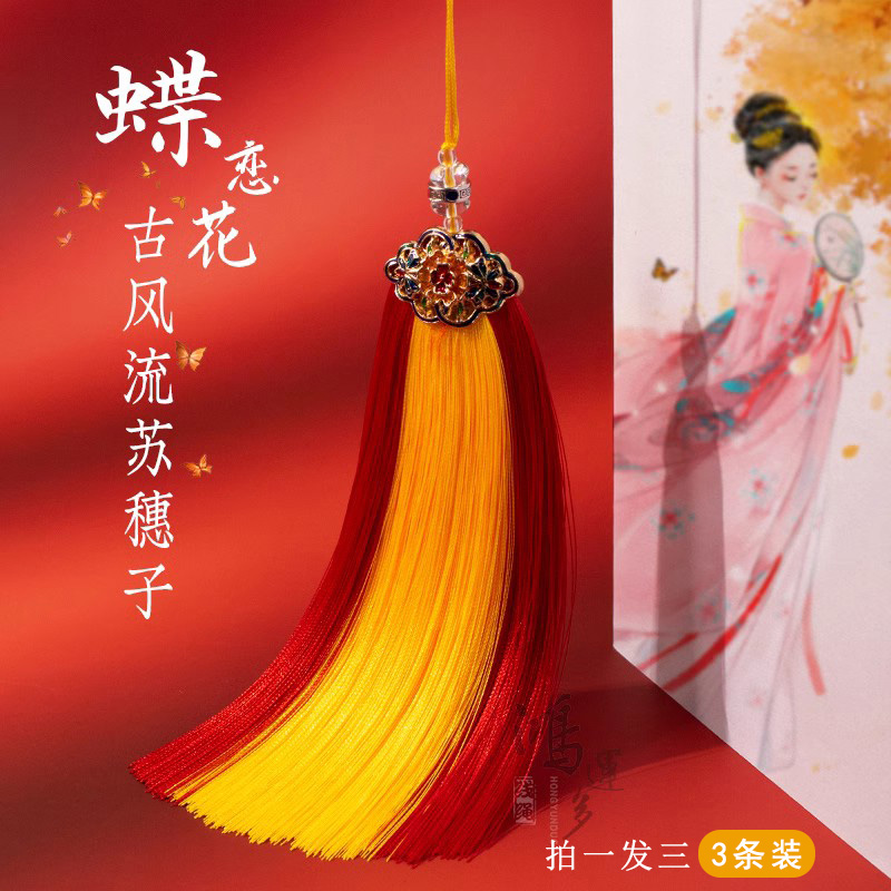 蝶恋花中国风车流苏穗子挂件diy