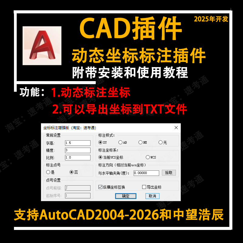 CAD坐标标注插件XY坐标标注大地坐标标注支持AutoCAD浩辰中望CAD