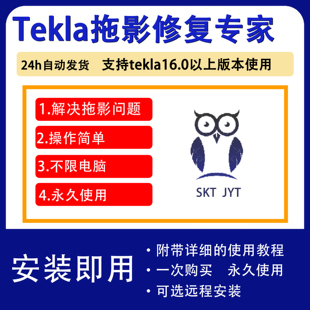 tekla拖影修复插件软件支持16.0以上tekla永久使用附带安装教程