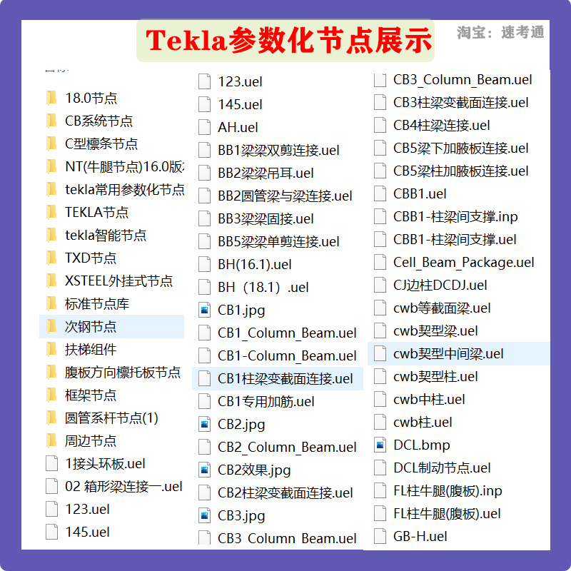 钢结构tekla节点插件tekla自定义参数化节点576个打包永久更新
