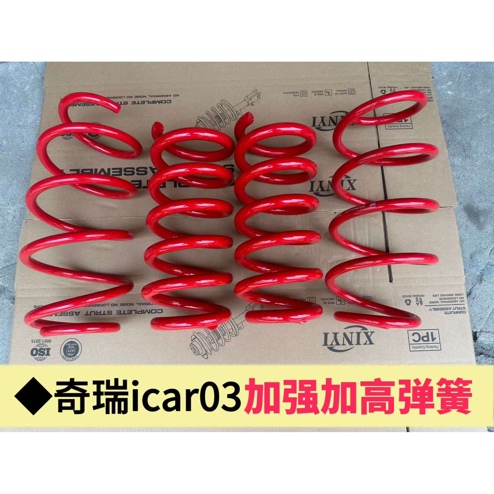 适用奇瑞icar 03前后加强加高加粗减震弹簧避震器提升增大载重