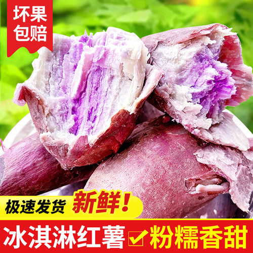 广东沙地冰淇淋番薯新鲜农家自种