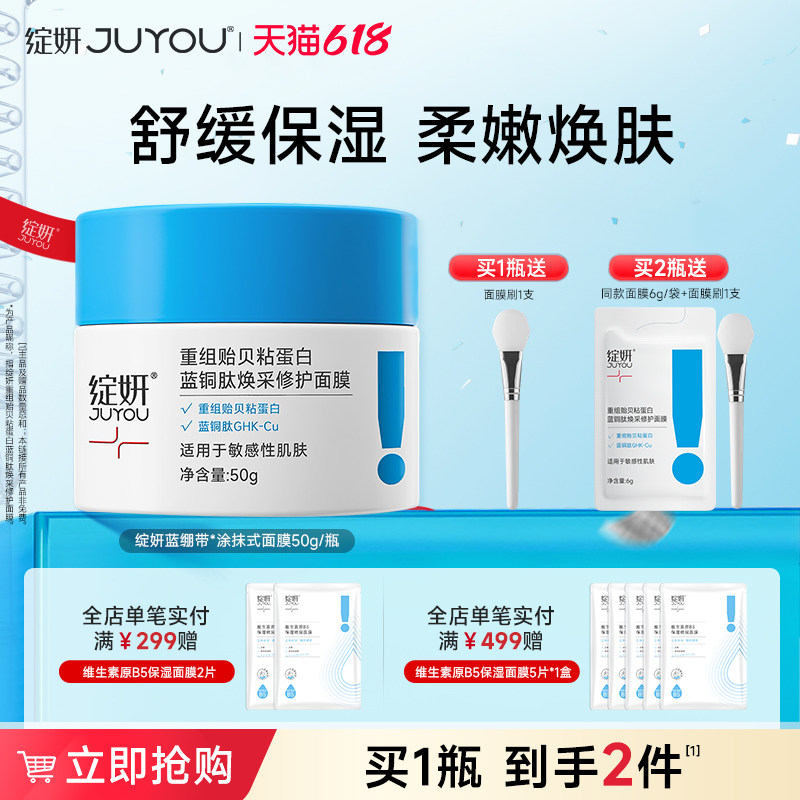 绽妍蓝绷带重组贻贝粘蛋白蓝铜肽涂抹式面膜 保湿舒缓修护面膜50g