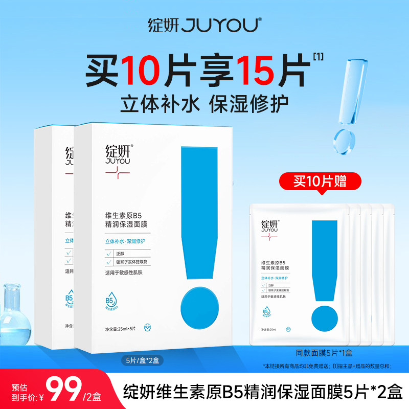 绽妍B5补水保湿面贴敏感肌面膜