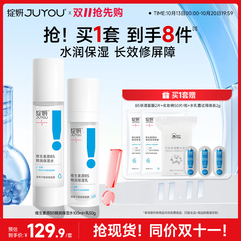 绽妍B5补水保湿水乳套装
